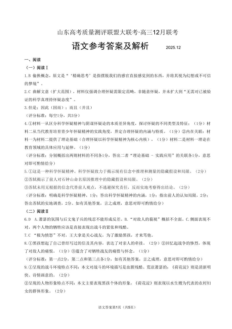 山东高考质量测评联盟大联考·高三12月联考语文答案.pdf_第1页