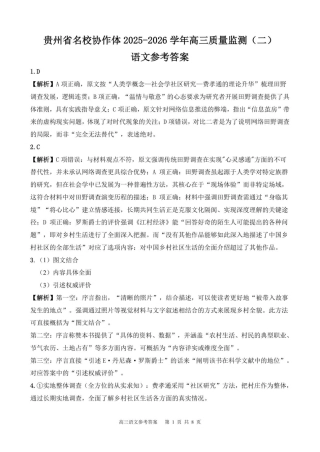 贵州省名校协作体2025-2026学年高三上学期质量监测（二）语文试题（含答案）_高三语文参考答案.pdf