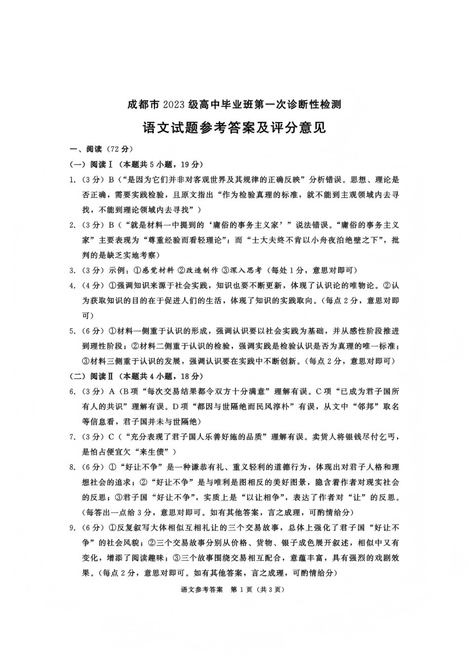 四川省成都市2023级(2026接)高中毕业班高三年级第一次诊断性检测语文_语文试题卷答案.pdf_第1页