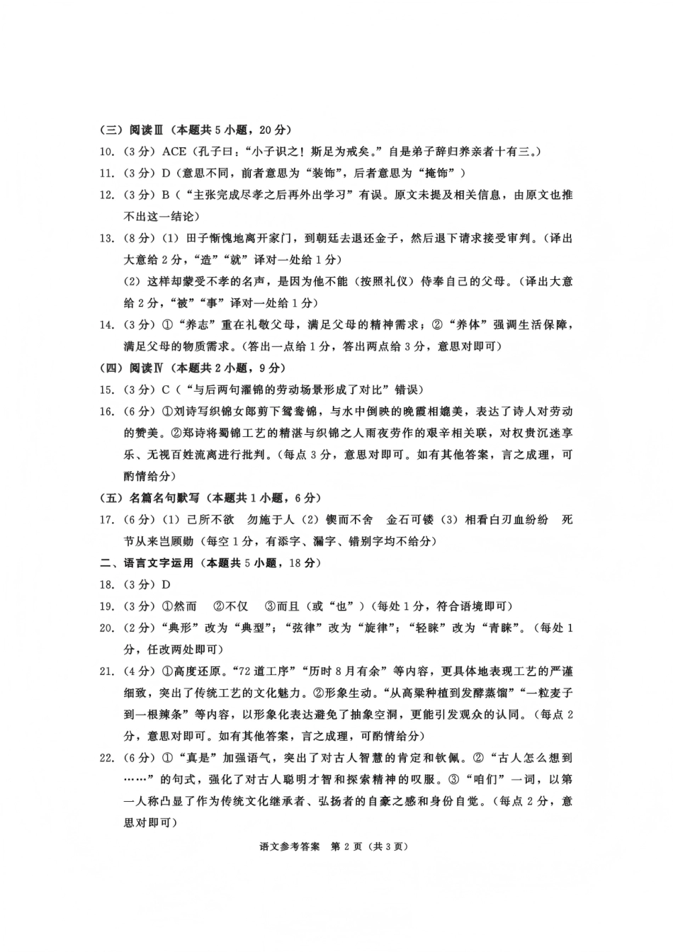 四川省成都市2023级(2026接)高中毕业班高三年级第一次诊断性检测语文_语文试题卷答案.pdf_第2页