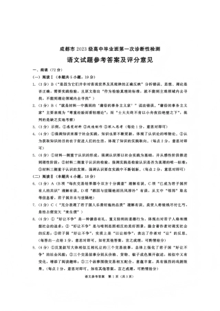 四川省成都市2023级(2026接)高中毕业班高三年级第一次诊断性检测语文_语文试题卷答案.pdf