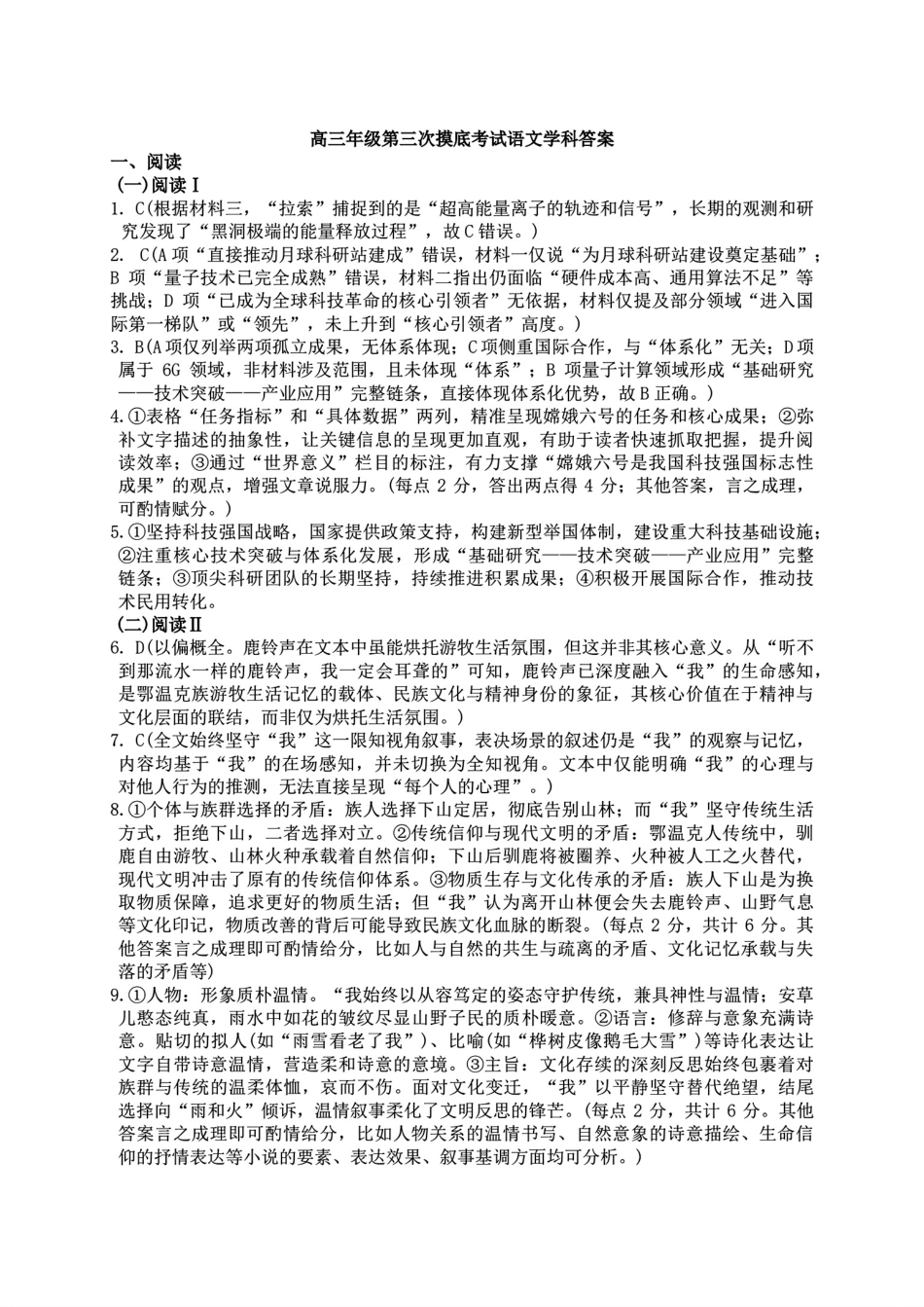 吉林省长春市东北师范大学附属中学2025-2026学年高三上学期第三次摸底考试语文试题（含答案）_2025-2026师大高三三模语文答案.pdf_第1页