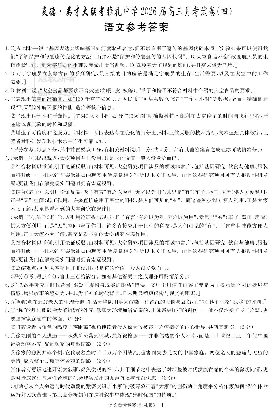 湖南英才大联考雅礼中学2026届高三月考试卷（四）语文答案.pdf_第1页