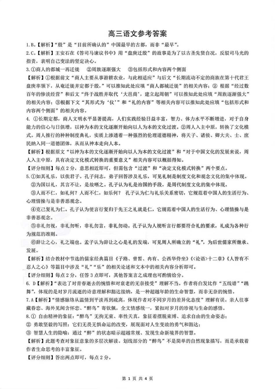 湖北省楚天协作体2025-2026学年高三上学期12月联考语文答案.pdf_第1页
