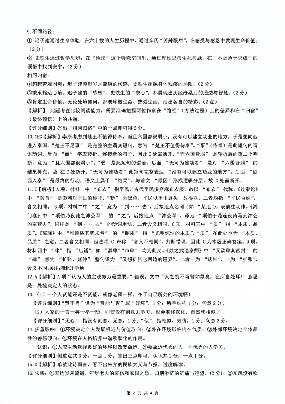 湖北省楚天协作体2025-2026学年高三上学期12月联考语文答案.pdf_第2页