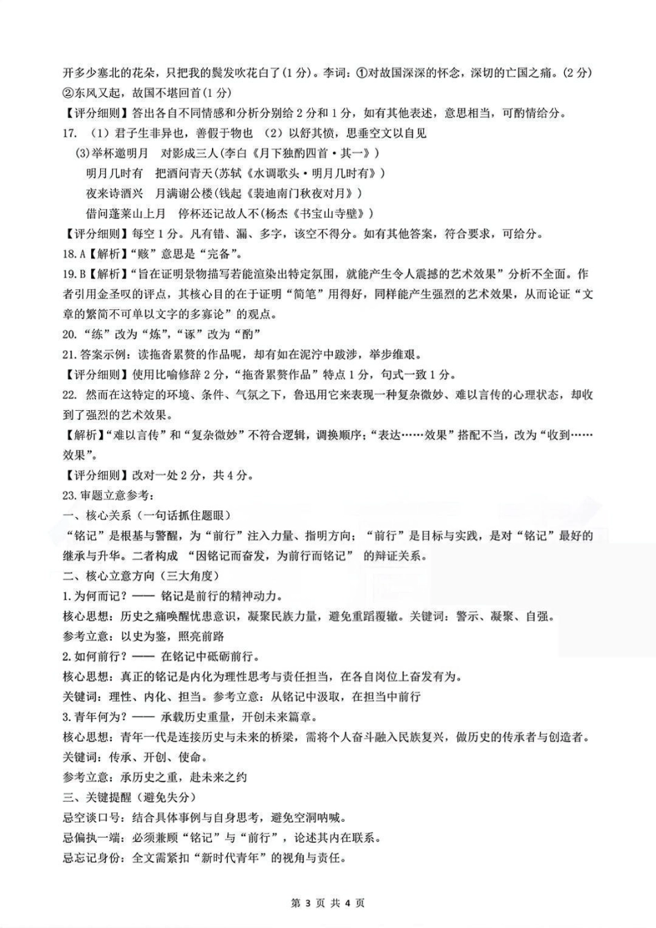 湖北省楚天协作体2025-2026学年高三上学期12月联考语文答案.pdf_第3页