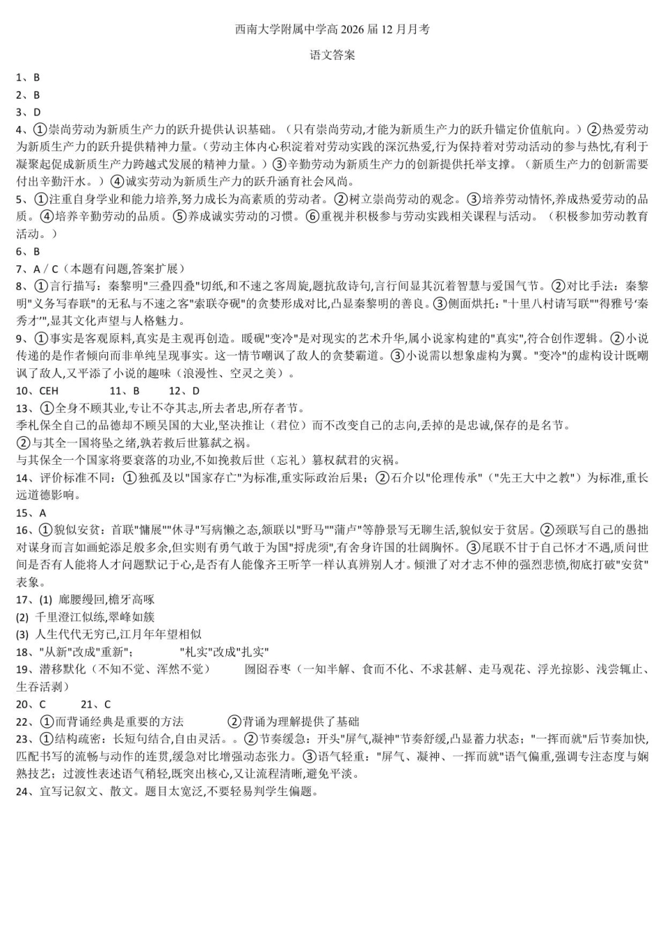 重庆市北碚区西南大学附属中学校2025-2026学年高三上学期12月月考语文试卷答案.pdf_第1页