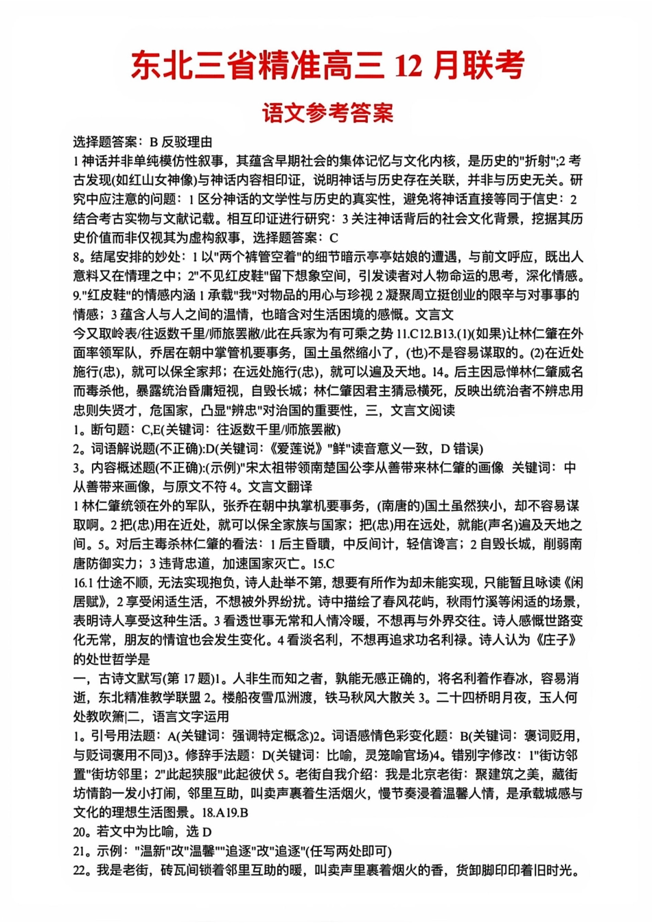 黑龙江东北精准教学联盟2025-2026学年高三上学期12月联考语文_语文试卷答案.pdf_第1页