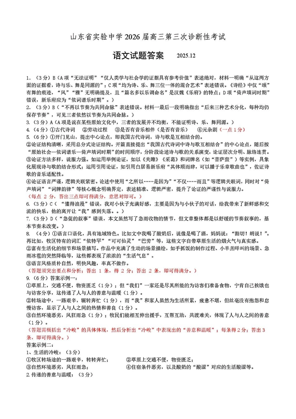 山东省实验中学2025-2026学年高三上学期第三次诊断性考试语文_语文答案.pdf_第1页