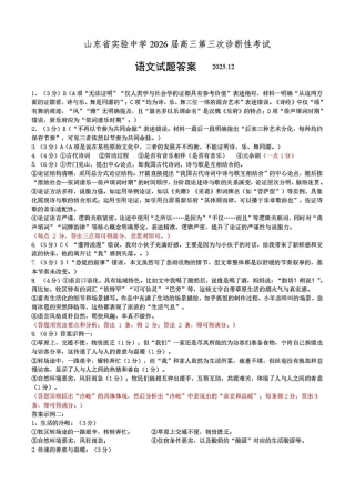 山东省实验中学2025-2026学年高三上学期第三次诊断性考试语文_语文答案.pdf