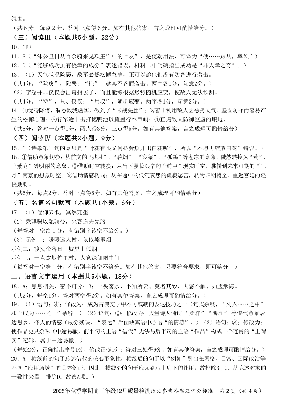 湖北省十一校2025-2026学年高三上学期12月质量检测语文_语文答案.pdf_第2页