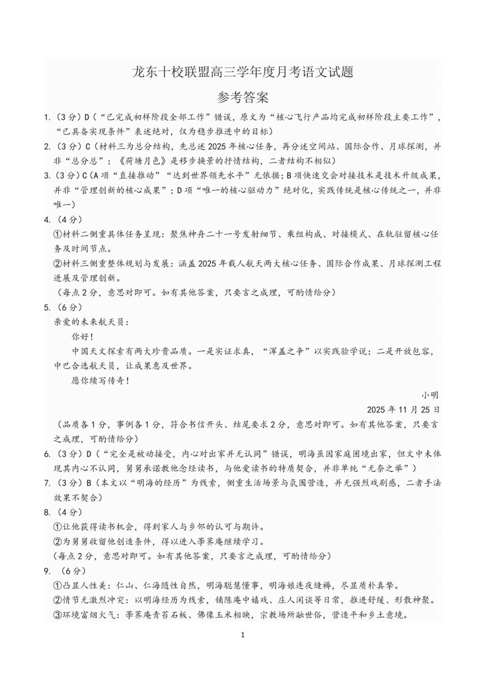 黑龙江省龙东十校联盟2025-2026学年高三上学期12月月考语文试题（含答案）_已修改龙东十校联盟高三学年度月考语文试题参考答案.pdf_第1页