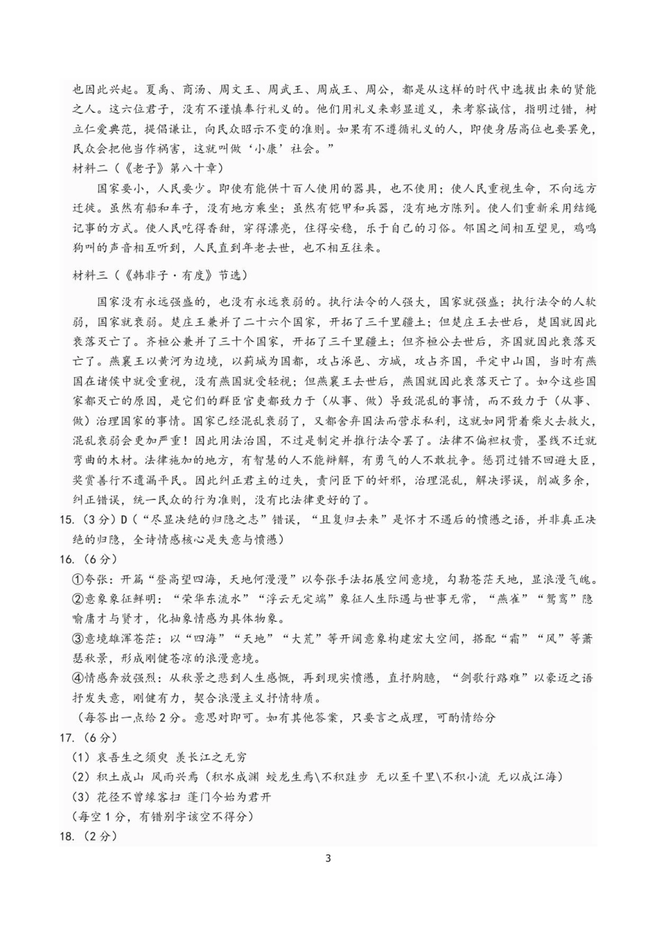 黑龙江省龙东十校联盟2025-2026学年高三上学期12月月考语文试题（含答案）_已修改龙东十校联盟高三学年度月考语文试题参考答案.pdf_第3页