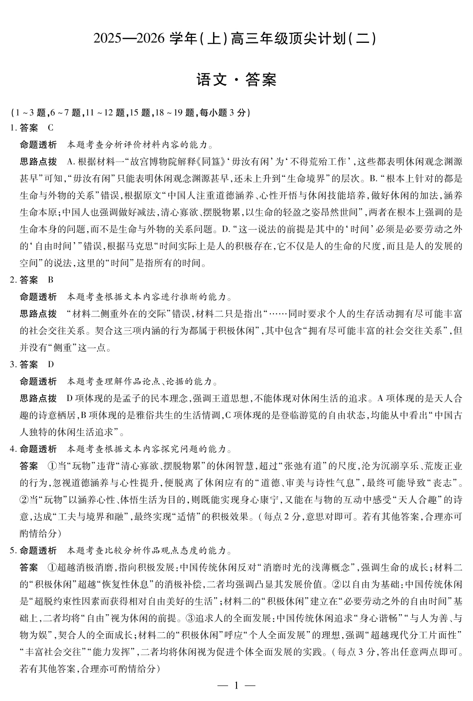 12.9-10高三顶尖计划2答案_语文-高三顶尖计划(二)详细答案.pdf_第1页