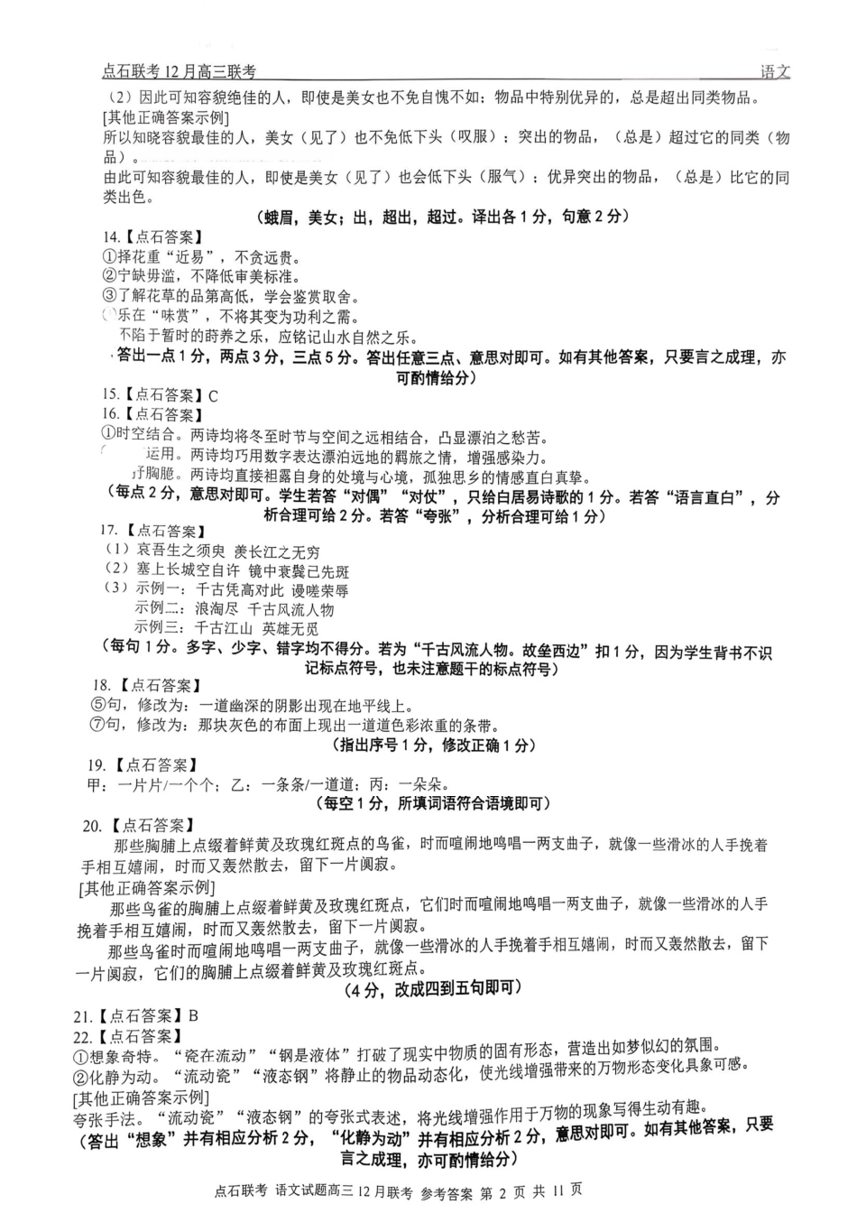2025年点石联考东北“三省一区”高三年级12月份联合考试语文试题（含答案）_语文答案.pdf_第2页