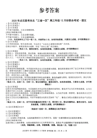 2025年点石联考东北“三省一区”高三年级12月份联合考试语文试题（含答案）_语文答案.pdf