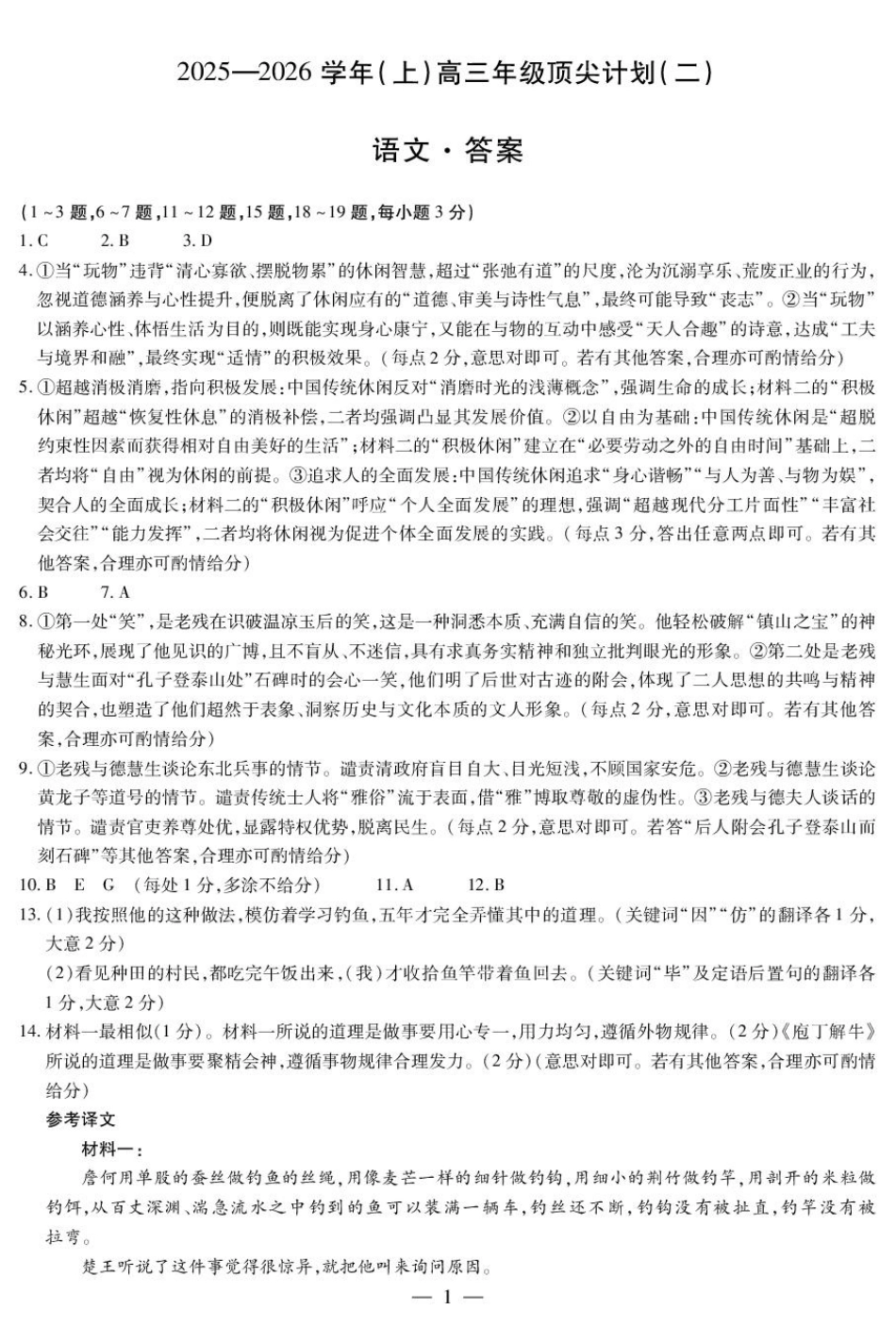 河南省天一大联考2025-2026学年高三上学期顶尖计划（二）语文试题（含答案）_语文-高三顶尖计划(二)简易答案.pdf_第1页