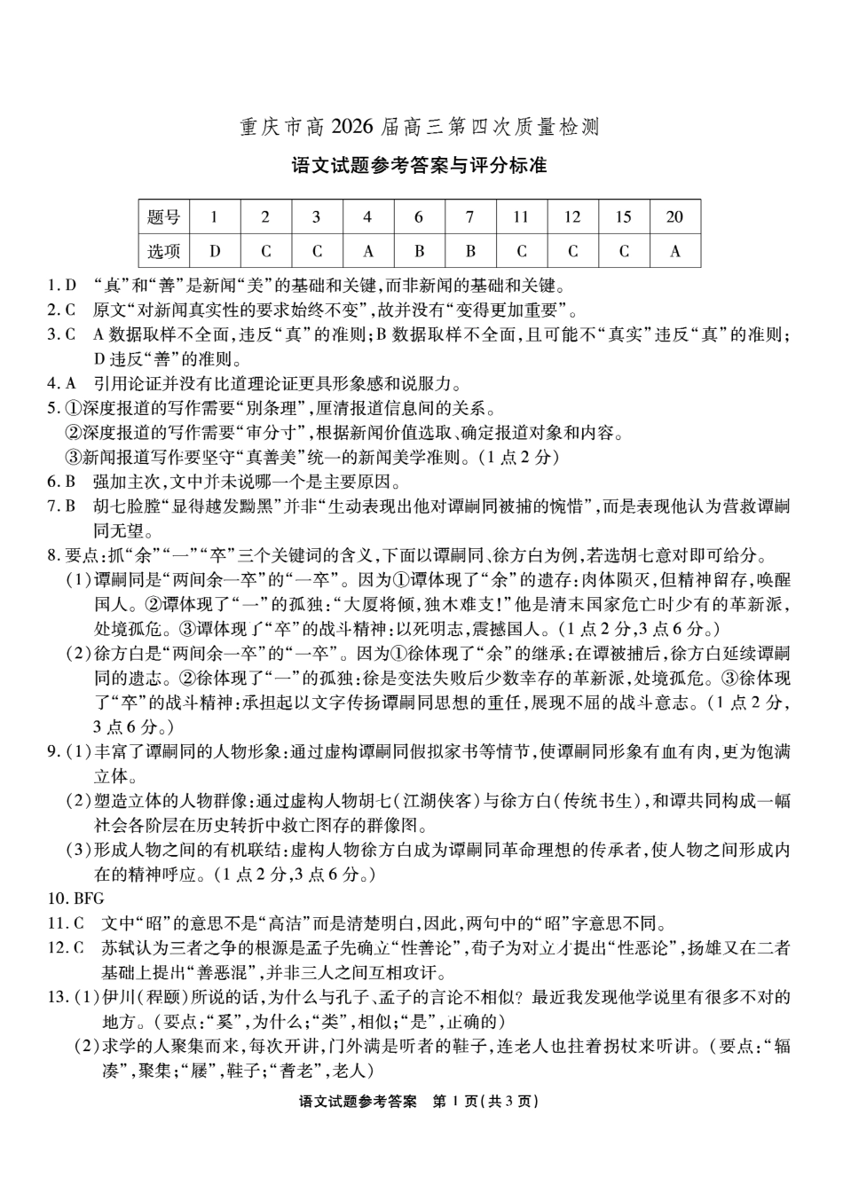南开中学高2026届高三第四次质量检测语文答案.pdf_第1页