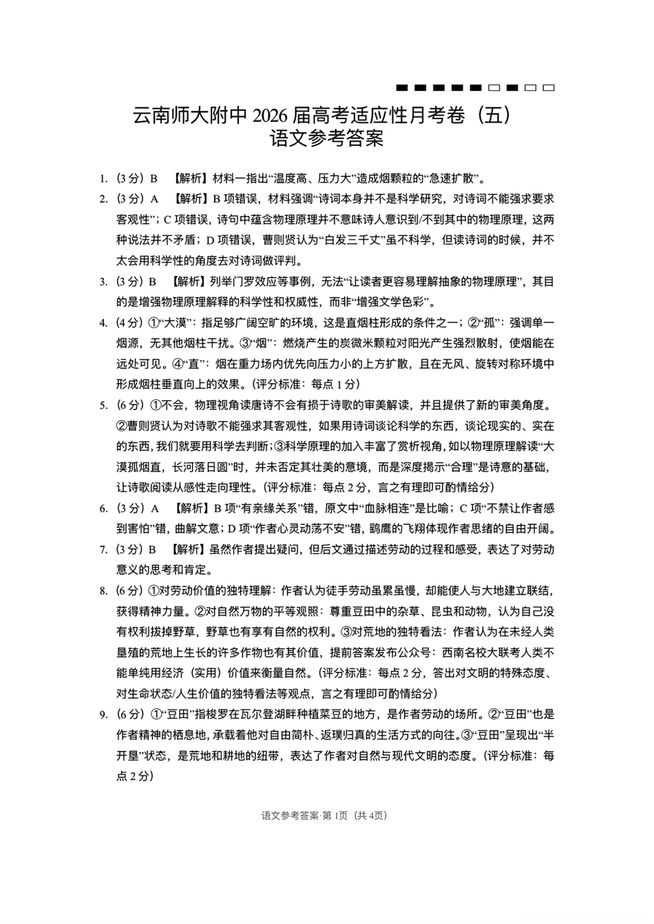 云南师大附中2026届高考适应性月考卷（五）语文答案.pdf_第1页