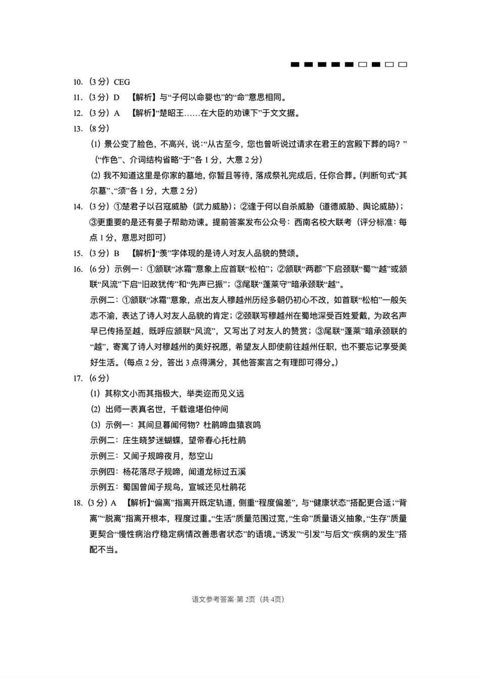 云南师大附中2026届高考适应性月考卷（五）语文答案.pdf_第2页