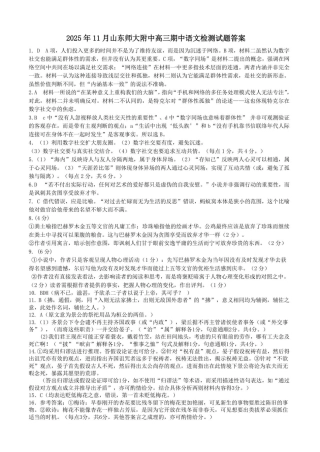 山东师大附中2025年11月高三语文试题答案.pdf