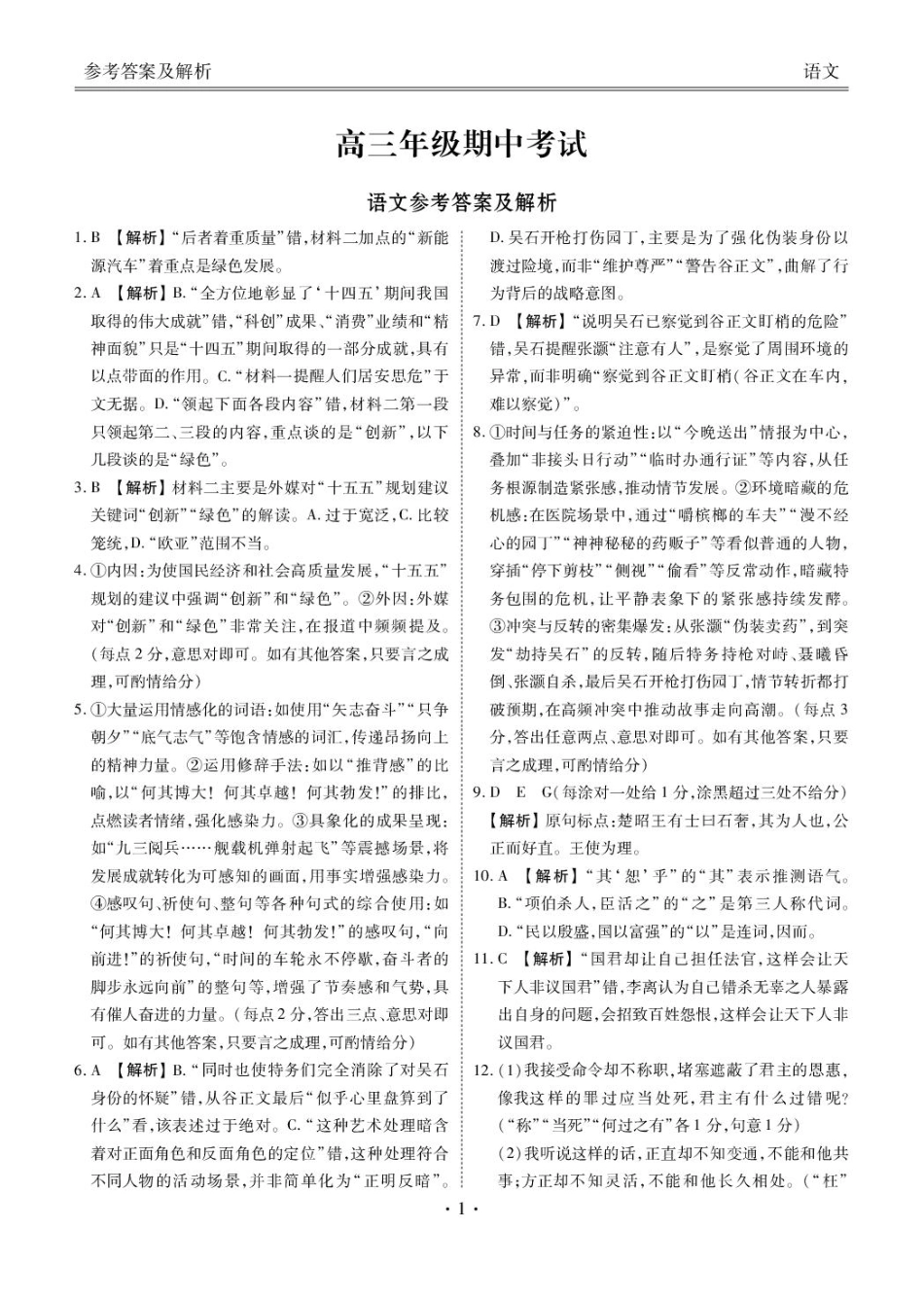 河北省2025-2026学年高三上学期12月期中联考语文试题（含答案）_语文 高三期中语文答案.pdf_第1页
