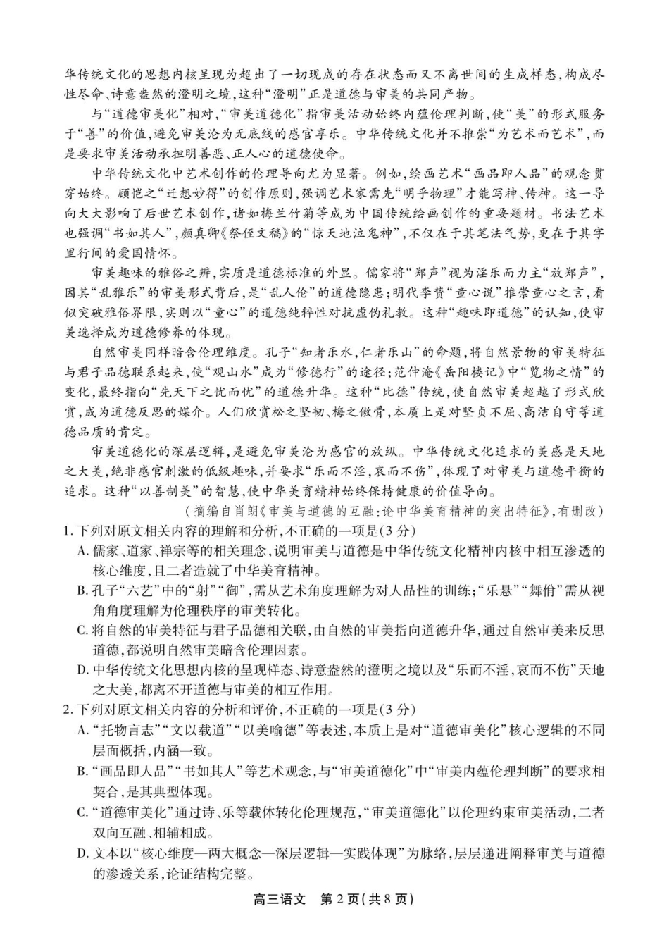 安徽省鼎尖名校2025-2026学年高三上学期第六届逐梦星辰联考语文试卷(含答案)_高三语文试卷SY.pdf_第2页