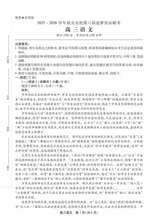 安徽省鼎尖名校2025-2026学年高三上学期第六届逐梦星辰联考语文试卷（含答案）_高三语文试卷SY.pdf