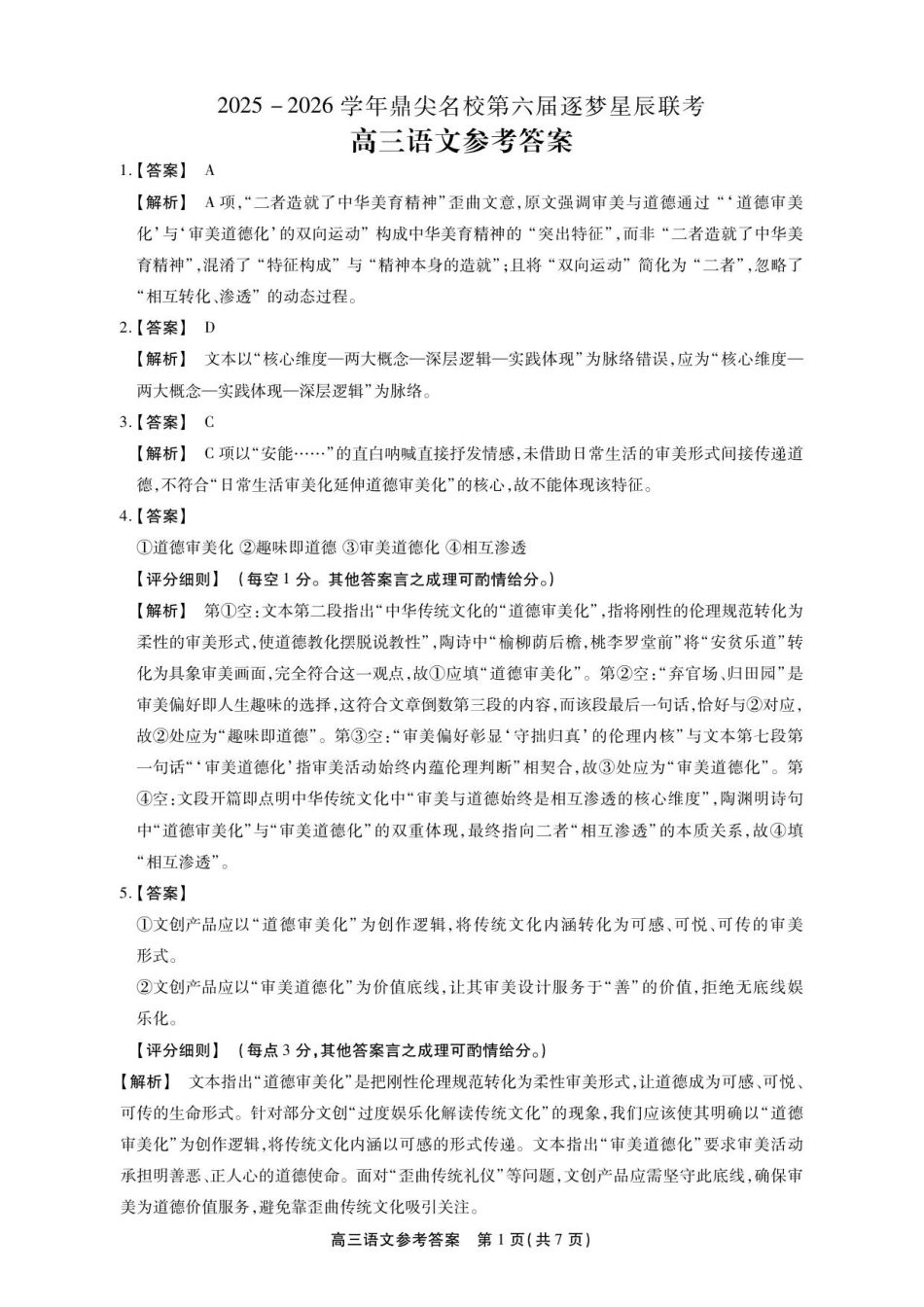 安徽省鼎尖名校2025-2026学年高三上学期第六届逐梦星辰联考语文试卷（含答案）_高三语文参考答案.pdf_第1页