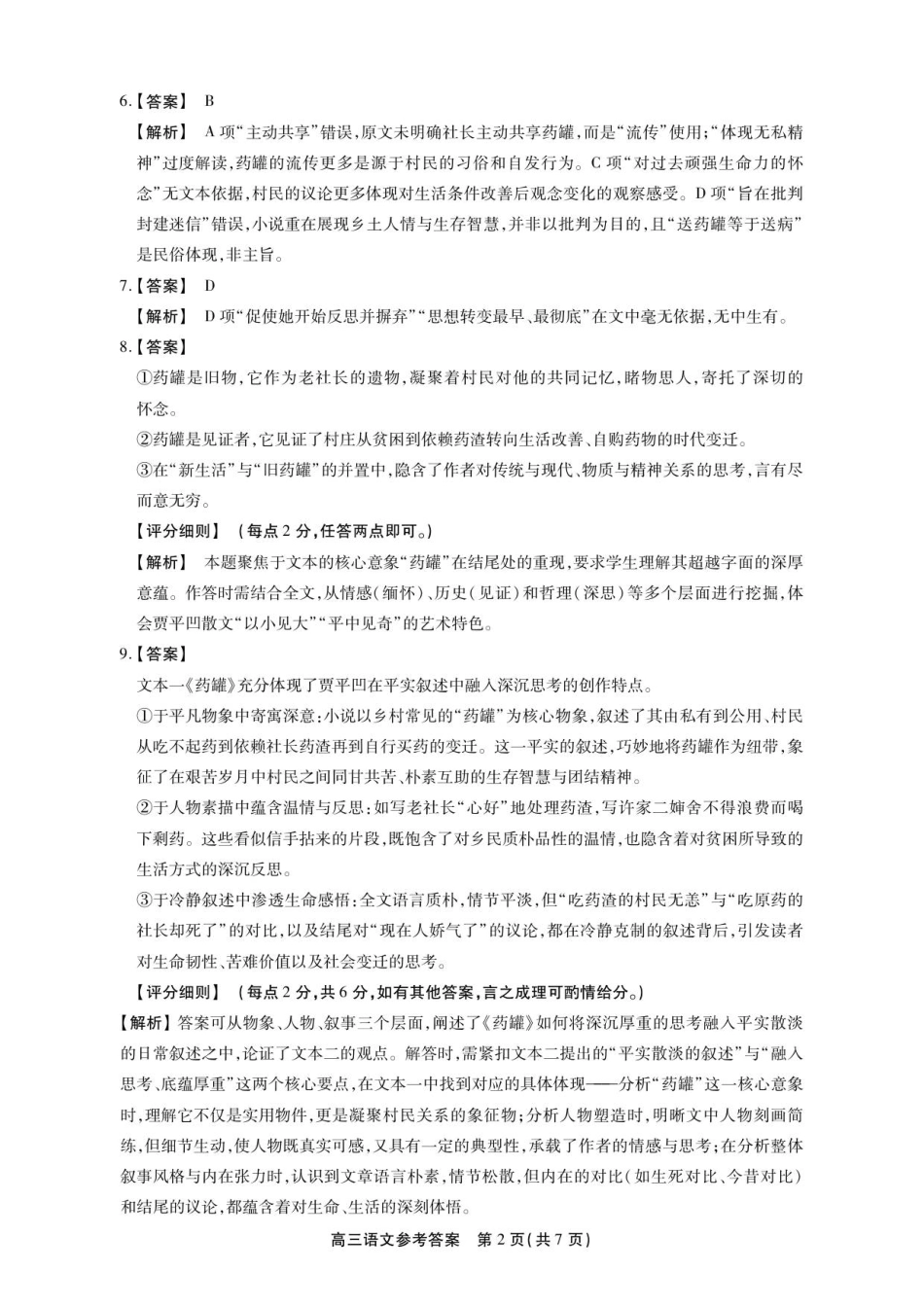 安徽省鼎尖名校2025-2026学年高三上学期第六届逐梦星辰联考语文试卷（含答案）_高三语文参考答案.pdf_第2页