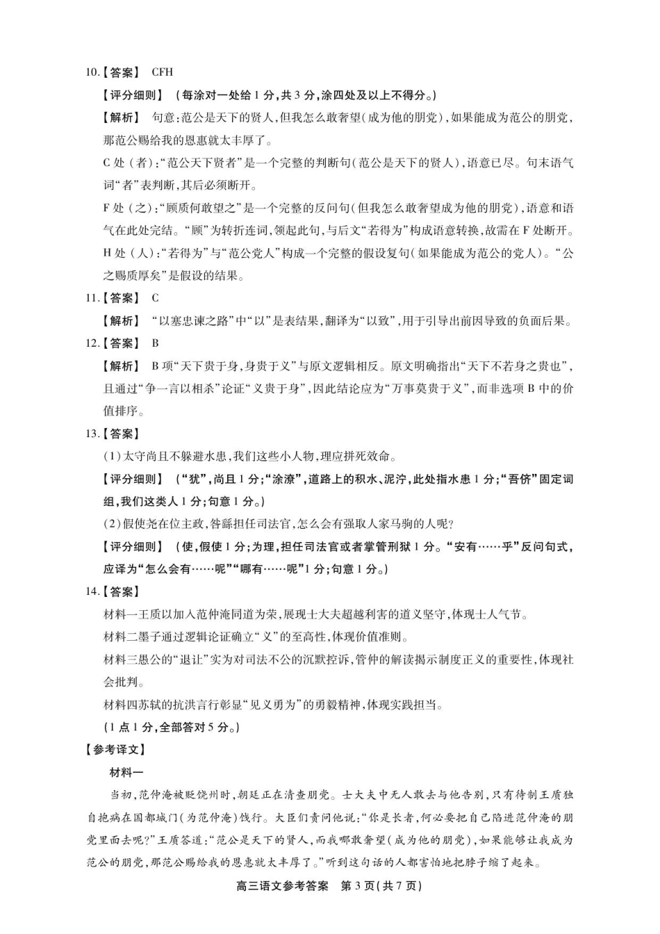 安徽省鼎尖名校2025-2026学年高三上学期第六届逐梦星辰联考语文试卷（含答案）_高三语文参考答案.pdf_第3页