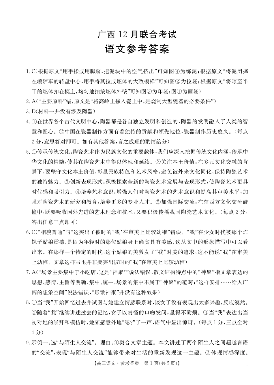 广西省2025届高三上学期12月联考（26-182C）语文答案.pdf_第1页