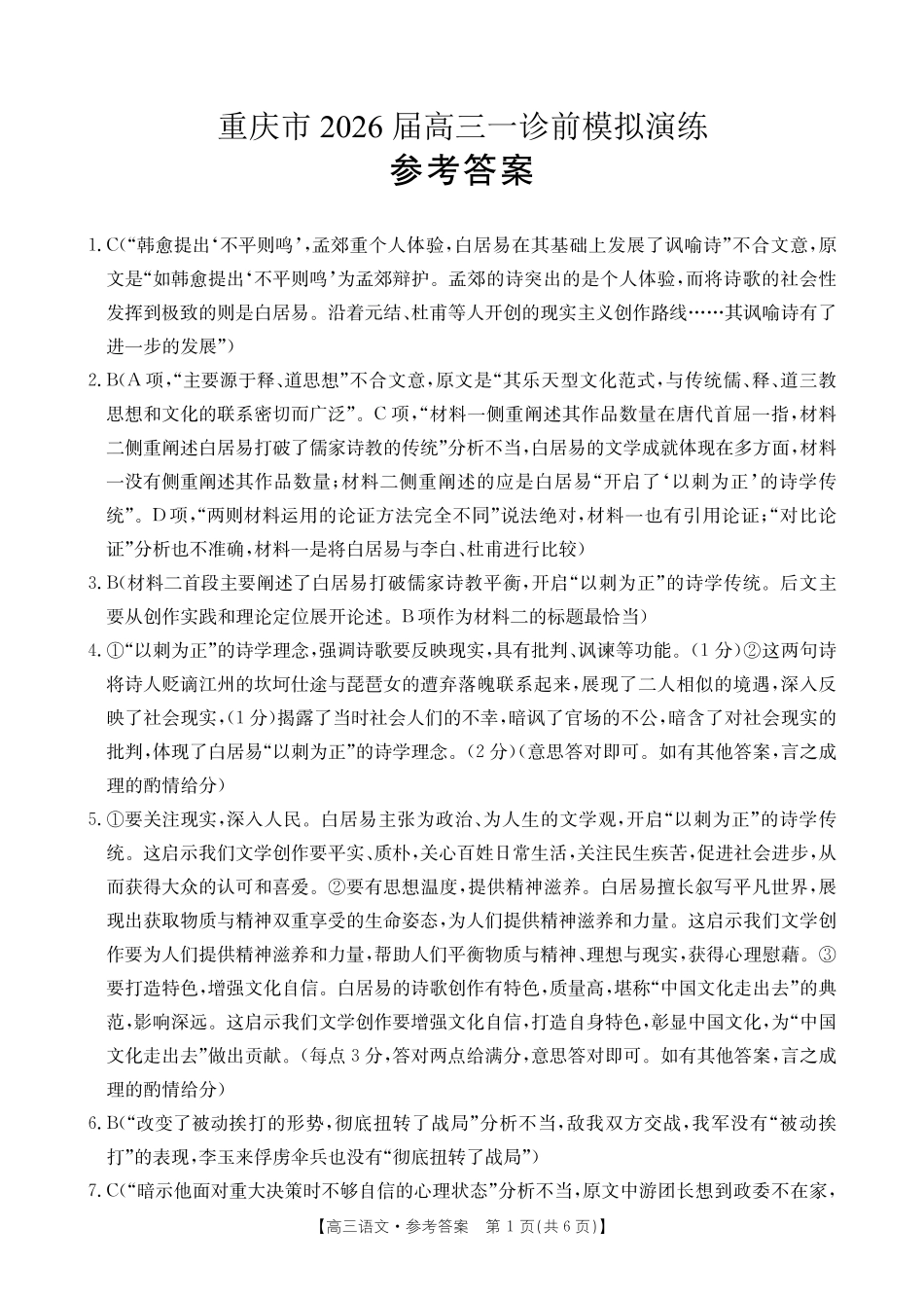 重庆市好教育部分学校金太阳2026届高三年级一诊前模拟演练(26-160C)（全科）_语文试卷答案                      .pdf_第1页