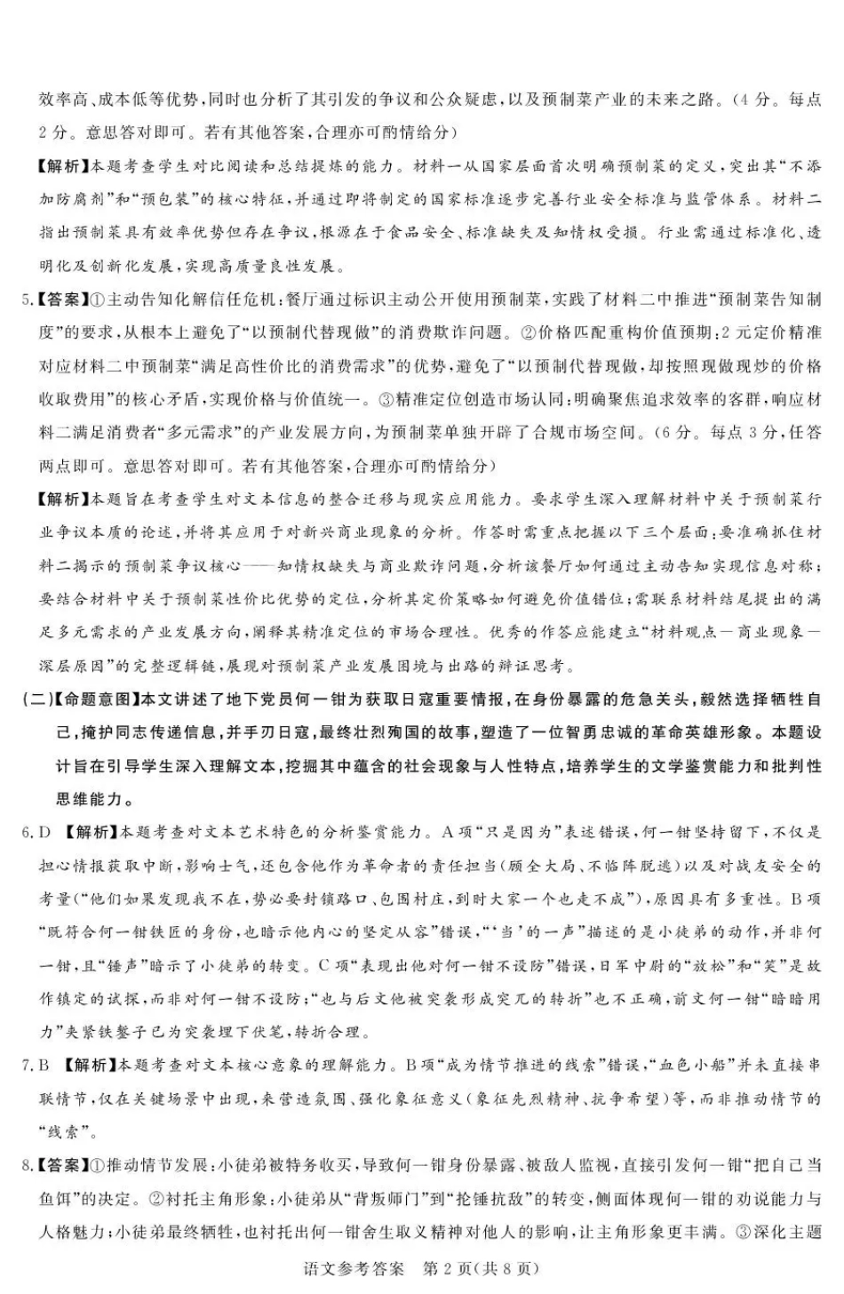 湘豫名校联考2025-2026学年高三上学期12月月考语文答案.pdf_第2页