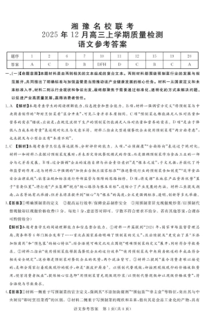 湘豫名校联考2025-2026学年高三上学期12月月考语文答案.pdf