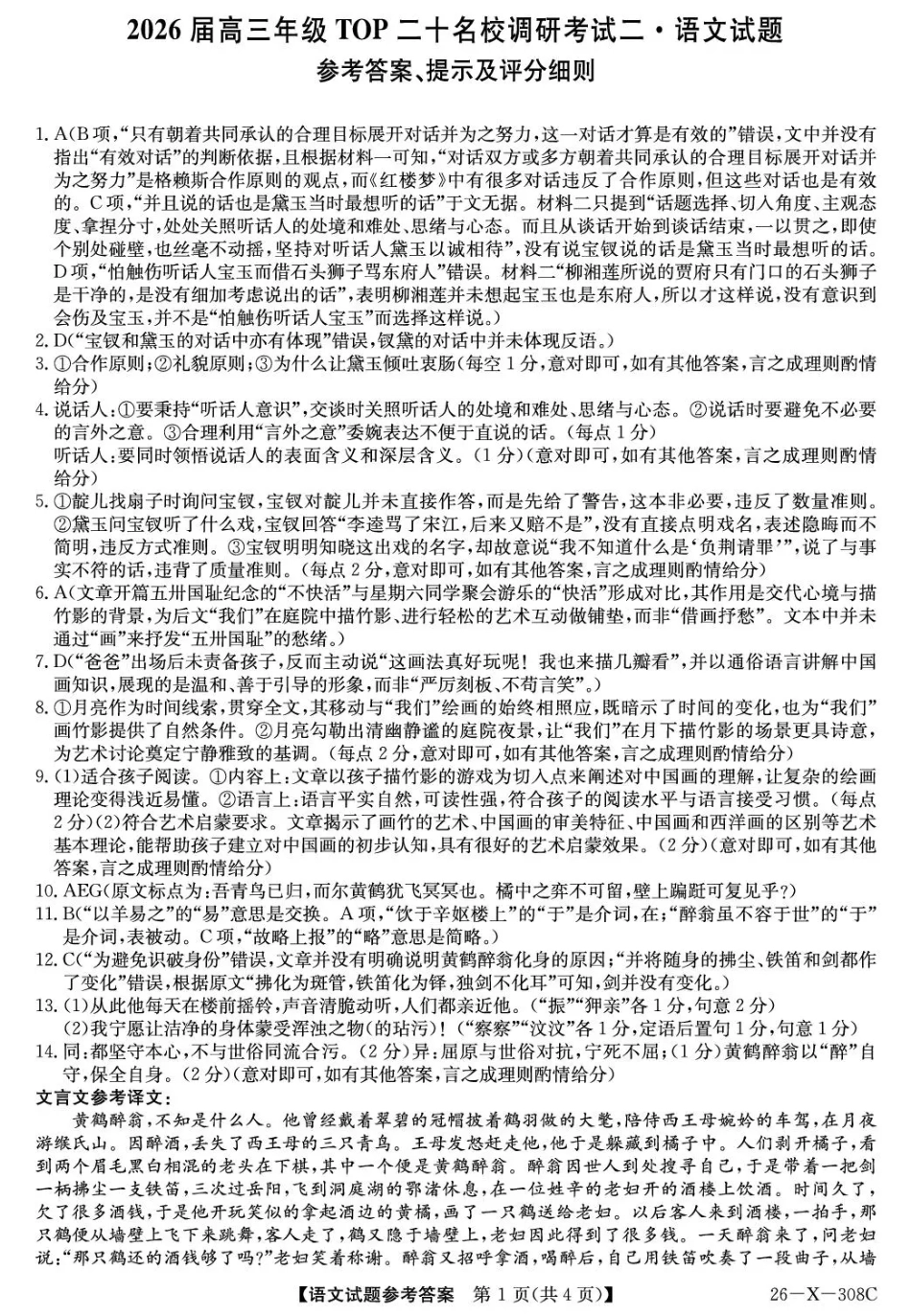 河南省2026届高三年级TOP二十名校调研考试二（26-X-308C）语文答案.pdf_第1页