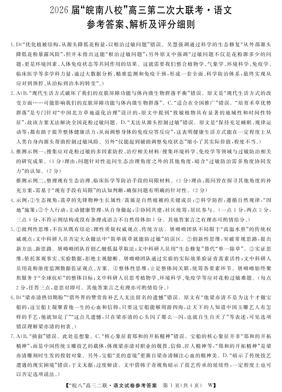 安徽省2026届皖南八校高三第二次大联考（全科）_26高三皖八二联-语文答案.pdf_第1页