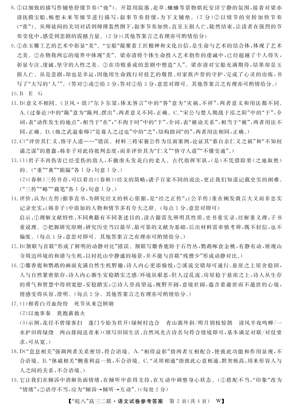 安徽省2026届皖南八校高三第二次大联考（全科）_26高三皖八二联-语文答案.pdf_第2页