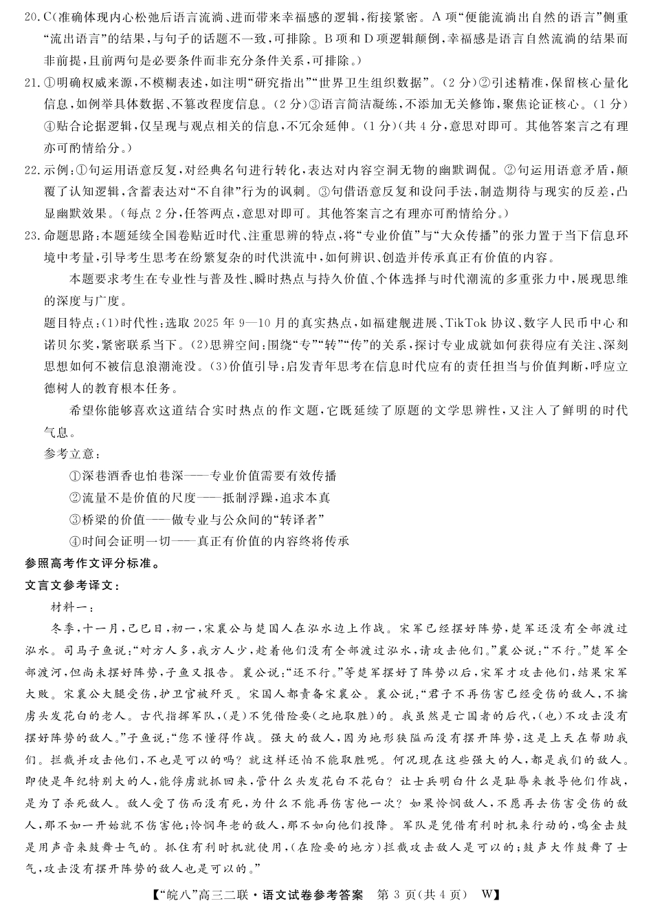 安徽省2026届皖南八校高三第二次大联考（全科）_26高三皖八二联-语文答案.pdf_第3页