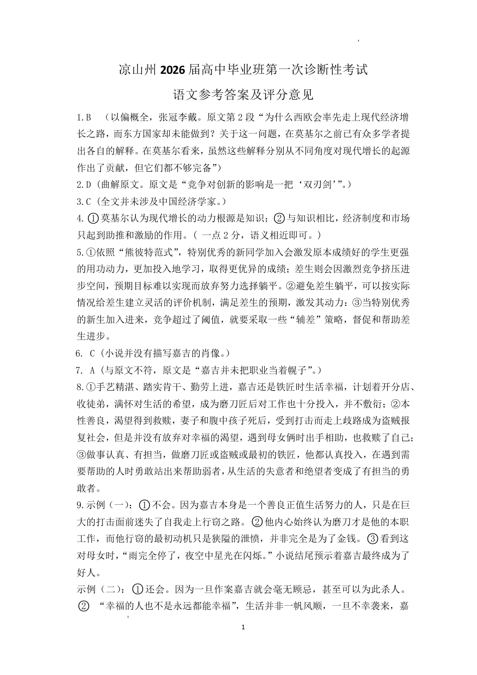 四川省凉山州2026届高中毕业班第一次诊断性考试语文答案.pdf_第1页