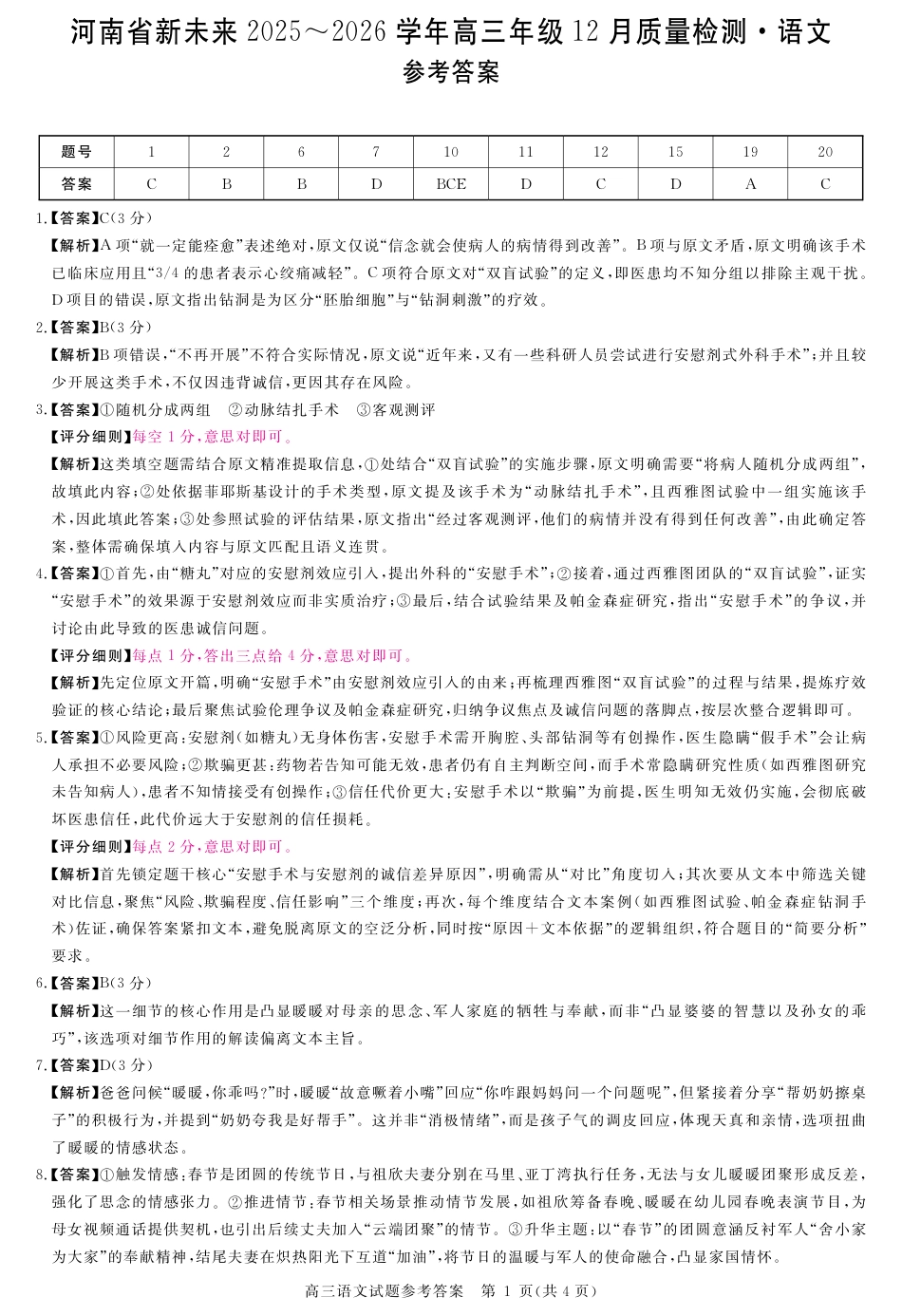 河南省新未来2025～2026学年高三年级12月质量检测语文答案.pdf_第1页