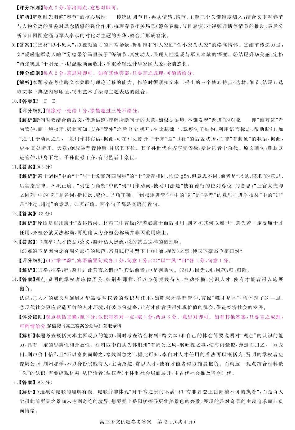 河南省新未来2025～2026学年高三年级12月质量检测语文答案.pdf_第2页