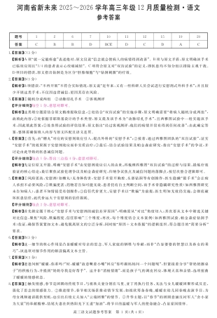 河南省新未来2025～2026学年高三年级12月质量检测语文答案.pdf