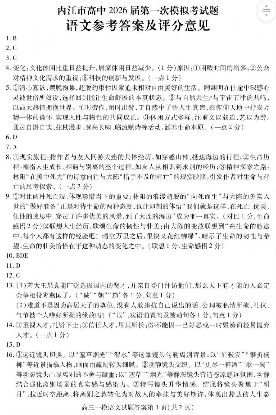 内江市高中2026届第一次模拟考试题语文答案.pdf_第1页
