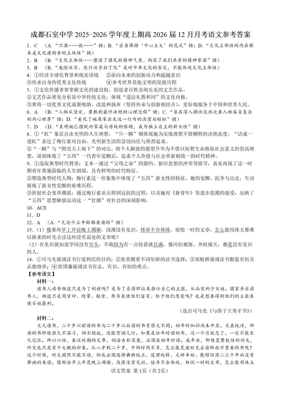 成都石室中学2025-2026学年度上期高2026届一诊模拟考试语文答案.pdf_第1页