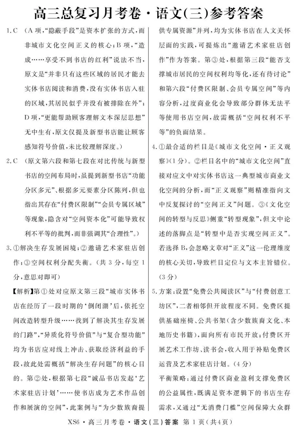 2026届高三总复习·月考卷（三）语文答案.pdf_第1页