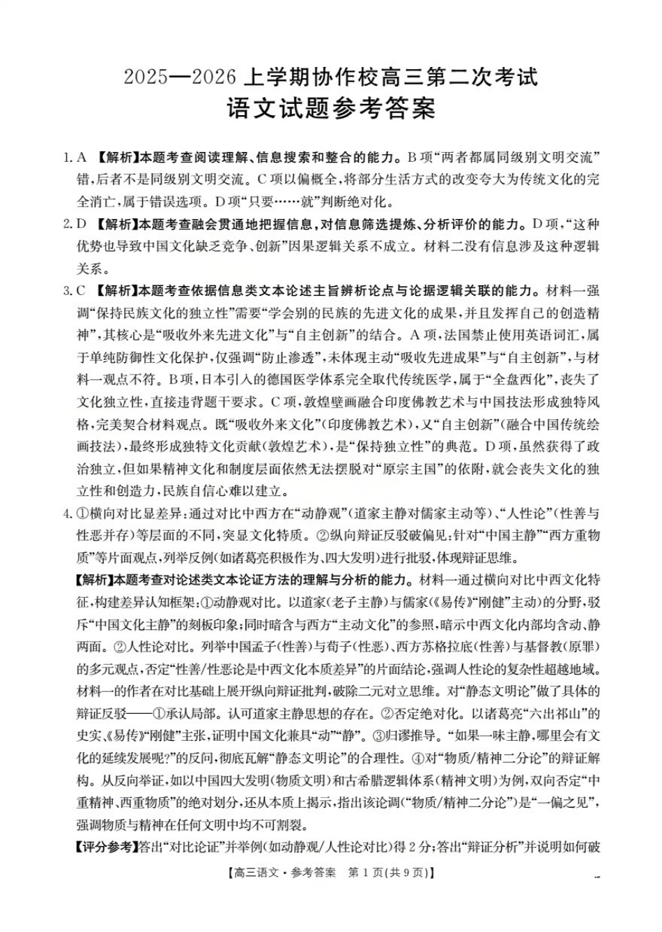 辽宁省葫芦岛市葫芦岛市、县2026届高三上学期协作校第二次考试（26-147C）语文答案.pdf_第1页