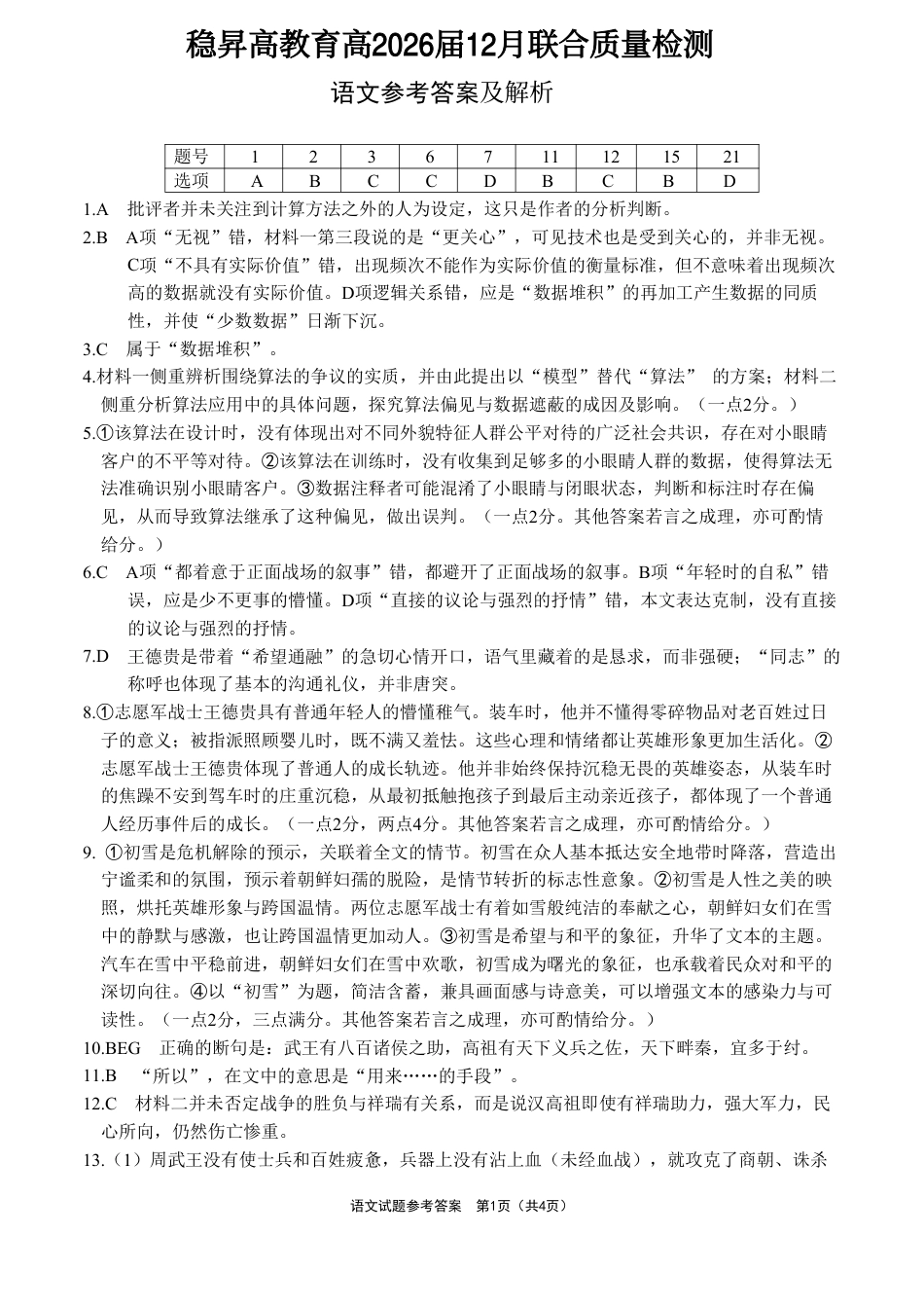 稳昇高教育2025-2026学年（上）高2026届12月联考语文答案.pdf_第1页