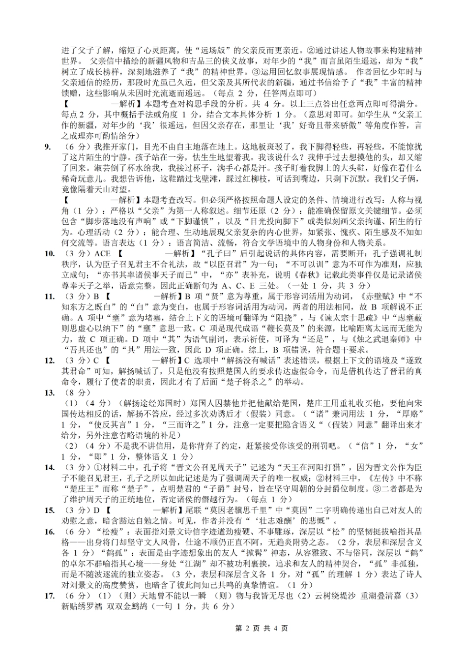 巴蜀中学2026届高考适应性月考卷（四）语文答案.pdf_第2页