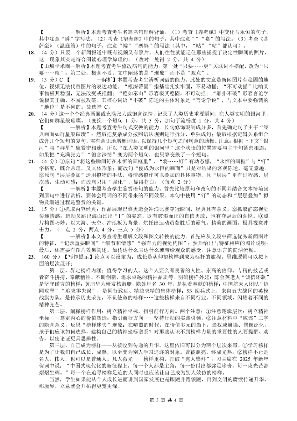 巴蜀中学2026届高考适应性月考卷（四）语文答案.pdf_第3页
